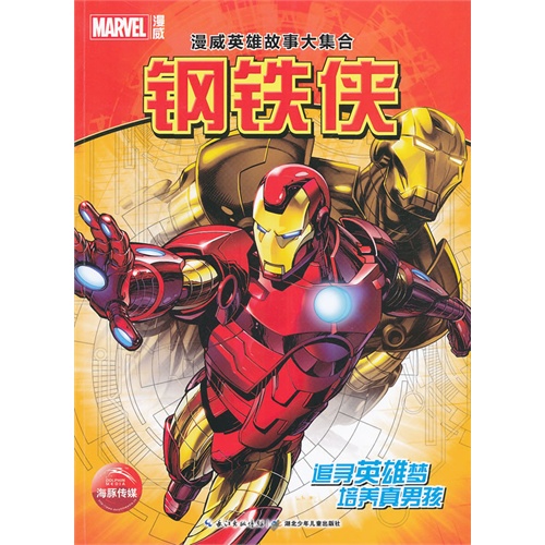 钢铁侠-漫威英雄故事大集合