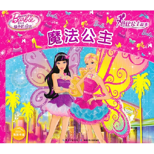 魔法公主-芭比公主故事-芭比之仙子的秘密