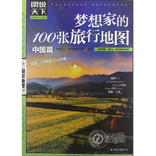 图说天下·国家地理系列--梦想家的100张旅行地图(中国篇)