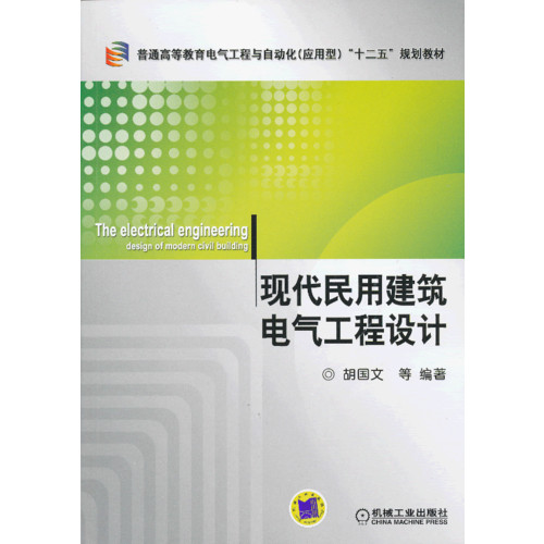 现代民用建筑电气工程设计