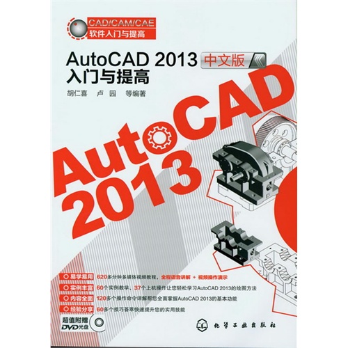 AutoCAD 2013中文版入门与提高-超值附赠DVD光盘