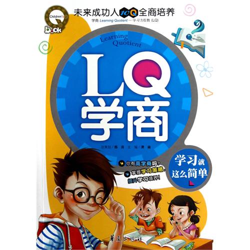 LQ学商-学习就这么简单