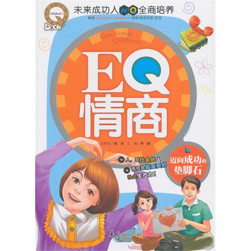 EQ情商-迈向成功的垫脚石