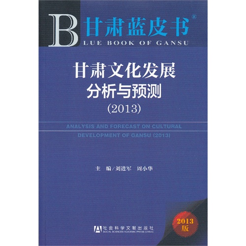 2013-甘肃文化发展分析与预测-甘肃蓝皮书-2013版