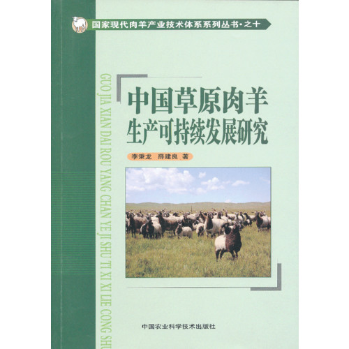 中国草原肉羊生产可持续发展研究