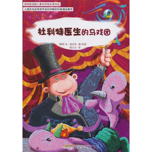 杜利特医生的马戏团