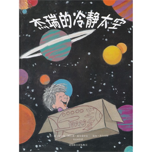 杰瑞的冷静太空