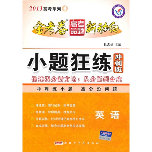 2013-英语-小题狂练冲刺版-金考卷高考命题新动向