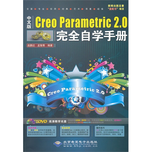 中文版 Creo Parametric 2.0完全自学手册-(配1张DVD光盘)