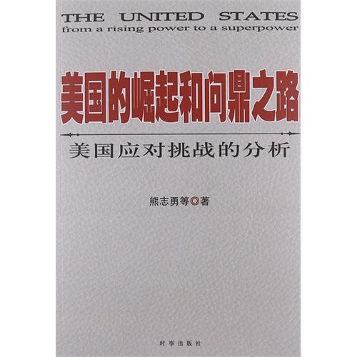 美国的崛起和问鼎之路美国应对挑战的分析