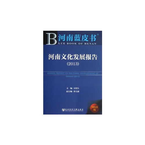 2013-河南文化发展报告-河南蓝皮书-2013版