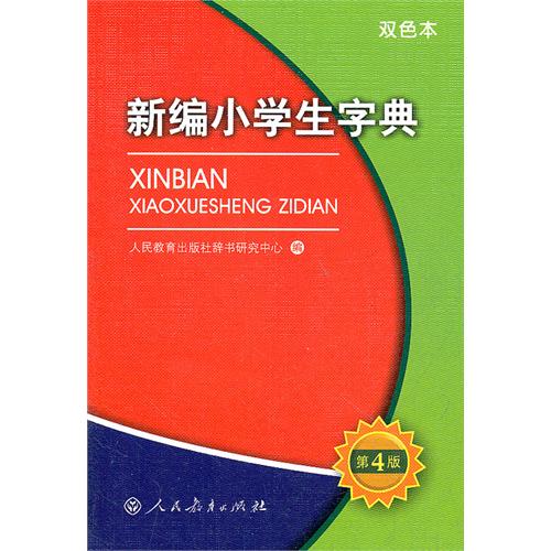 新编小学生字典-第4版-双色本