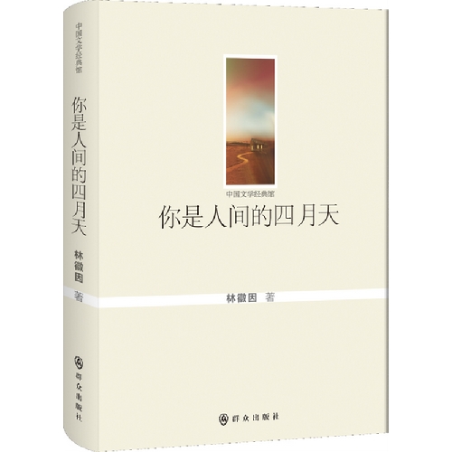 你是人间的四月天-中国文学经典馆