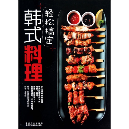 轻松搞定韩式料理