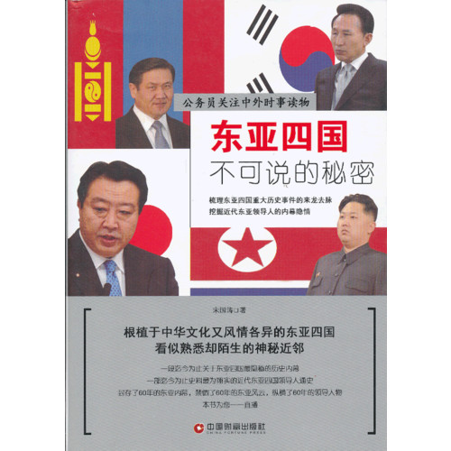 东亚四国不可说的秘密