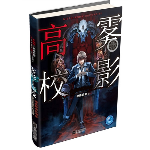 雾影高校:世界前辈异闻录