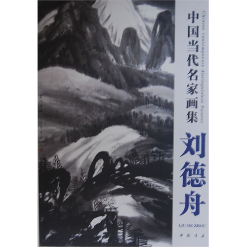 刘德舟-中国当代名家画集