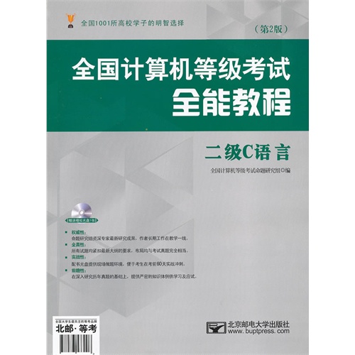 二级C语言-全国计算机等级考试全能教程-(第2版)-(含光盘1张)