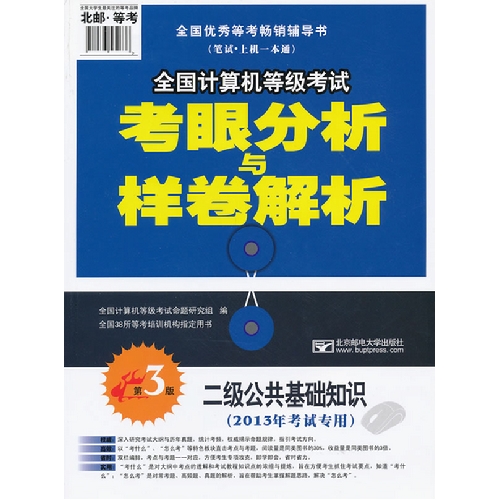 二级公共基础知识-全国计算机等级考试考眼分析与样卷解析-第3版-(2013年考试专用)-(赠光盘1张)