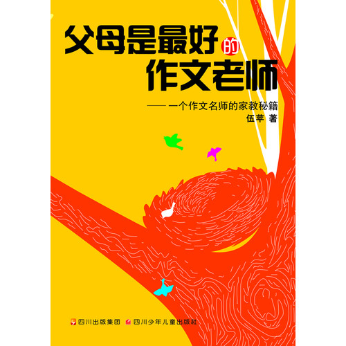 父母上最好的作文老师-一个作文名师的家教秘籍