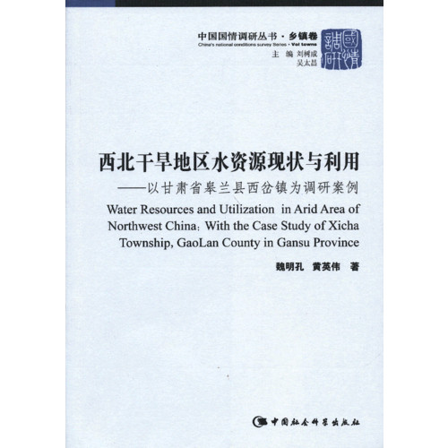 西北干旱地区水资源现状与利用-以甘肃省皋兰县西岔镇为调研案例