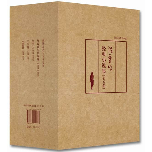 张爱玲经典小说集-(全五卷)