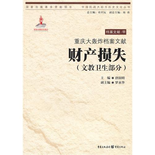 财产损失(文教卫生部分)-重庆大轰炸档案文献-档案文献.甲