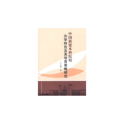 中国新建本科院校办学特色及其培育策略研究
