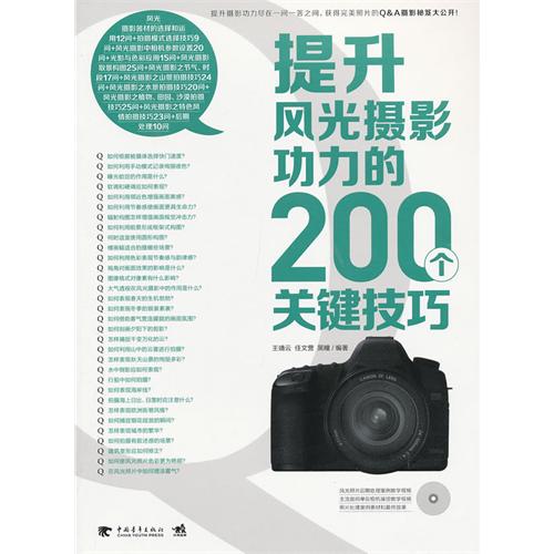 提升风光摄影功力的200个关键技巧-(附赠1CD.含视频教学)