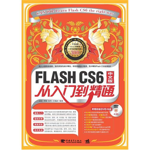 FLASH CS6中文版从入门到精通-(附赠1DVD.含教学视频与海量素材)