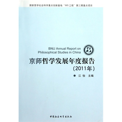 2011年-京师哲学发展年度报告