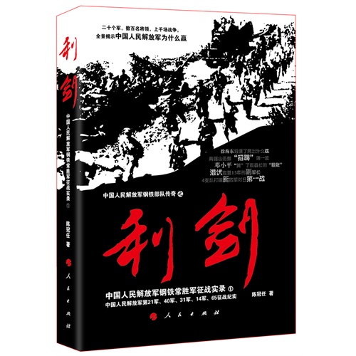 利剑-中国人民解放军钢铁常胜军征战实录1-中国人民解放军钢铁部队传奇之