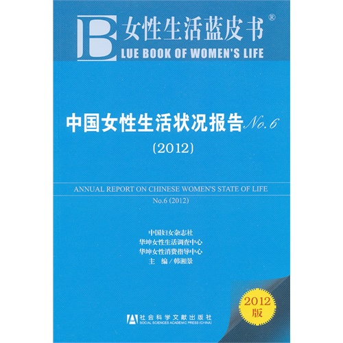 2012-中国女性生活状况报告-No.6-2012版