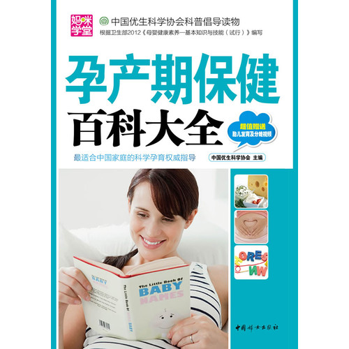 孕产期保健百科大全-超值赠送胎儿发育及分娩视频
