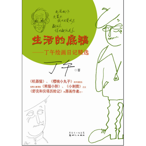 生活的底稿-丁午绘画日记精选