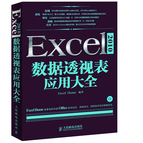 Excel2010数据透视表应用大全
