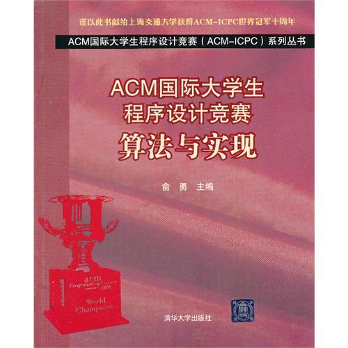 ACM国际大学生程序设计竞赛算法与实现