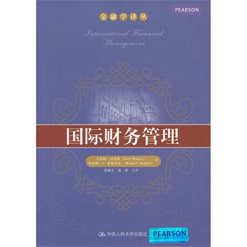 国际财务管理(金融学译丛)