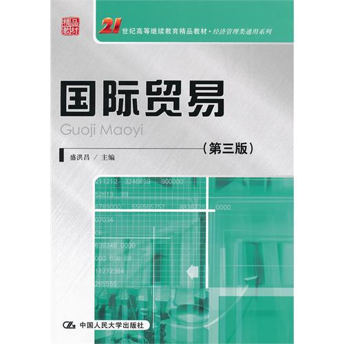 国际贸易(第三版)(21世纪高等继续教育精品教材·经济管理类通用系列)