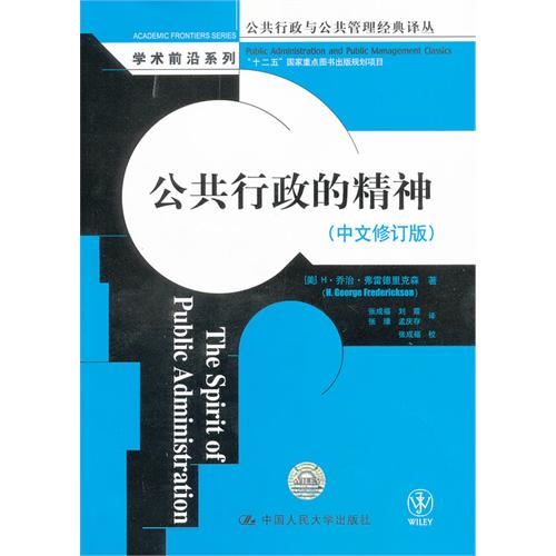 公共行政的精神(中文修订版)(公共行政与公共管理经典译丛·学术前沿系列;“十二五”国家重点图书出版规划项目)