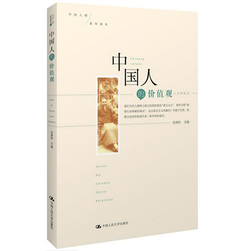 中国人的价值观——人文学观点(中国人情系列读本)