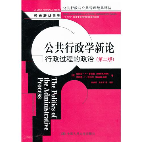 公共行政学新论:行政过程的政治(第二版)(公共行政与公共管理经典译丛·经典教材系列;“十二五”国家重点图书出版规划项目)