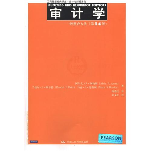 审计学:一种整合方法(第14版)(工商管理经典译丛·会计与财务系列)