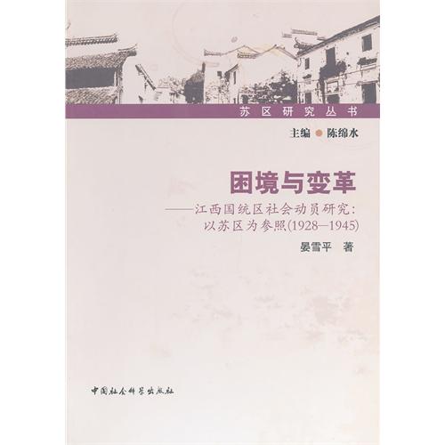 困境与变革江西国统区社会动员研究以苏区为参照1928-1945