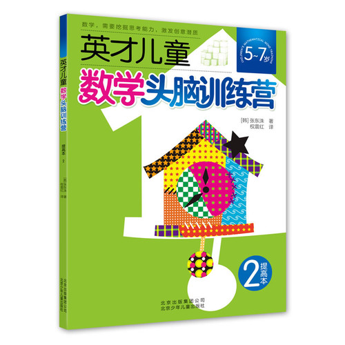 英才儿童数学头脑训练营5-7岁2提高本