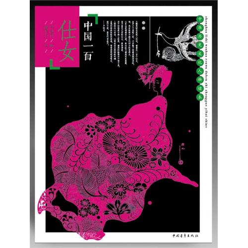 中国一百仕女-中华历史文化人物读本
