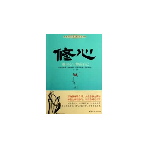 修心-做内心宁静的自己