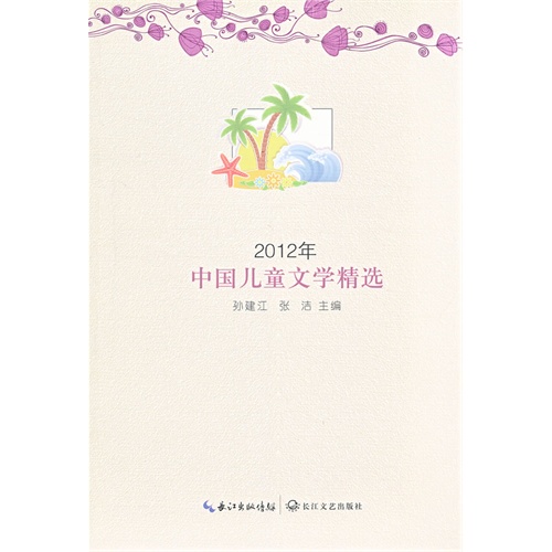 2012年-中国儿童文学精选