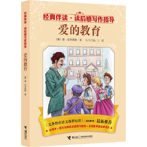 爱的教育-经典伴读.读后感写作指导