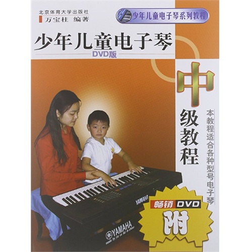 中级教程-少年儿童电子琴-附畅销DVD